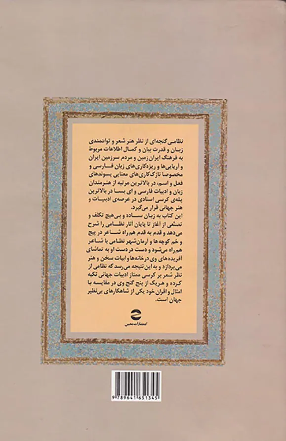 جادوی سخن جهان نظامی